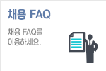 채용 FAQ