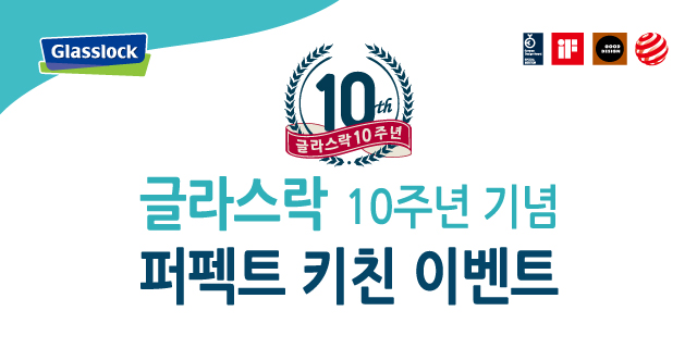 10주년 기념 퍼펙트 키친 이벤트